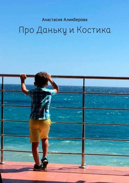 Обложка книги  «Про Даньку и Костика»