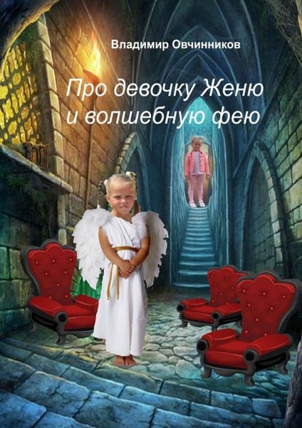 Обложка книги  «Про девочку Женю и волшебную фею»