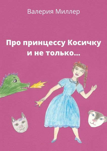 Обложка книги  «Про принцессу Косичку и не только…»