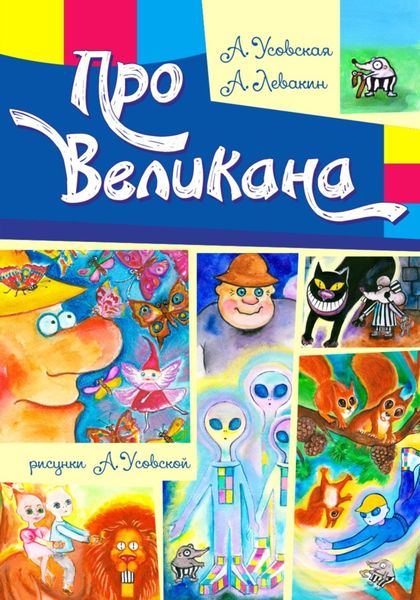 Обложка книги  «Про Великана»