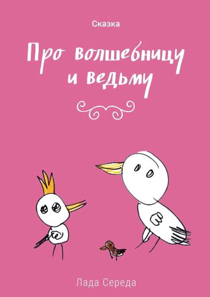 Обложка книги  «Про волшебницу и ведьму»