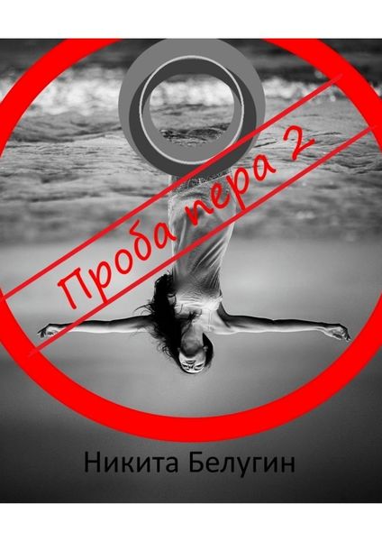 Обложка книги  «Проба пера – 2»