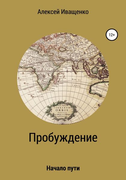Обложка книги  «Пробуждение. Начало пути»