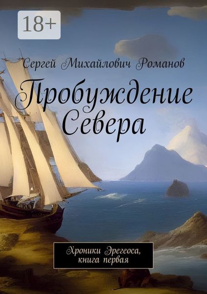 Обложка книги  «Пробуждение Севера. Хроники Эрегеоса, книга первая»