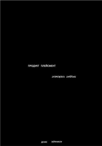 Обложка книги  «Продукт Плейсмент»