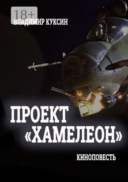 Обложка книги  «Проект «Хамелеон»»