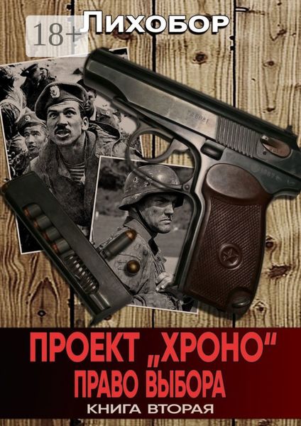 Обложка книги  «Проект «Хроно». Право выбора»