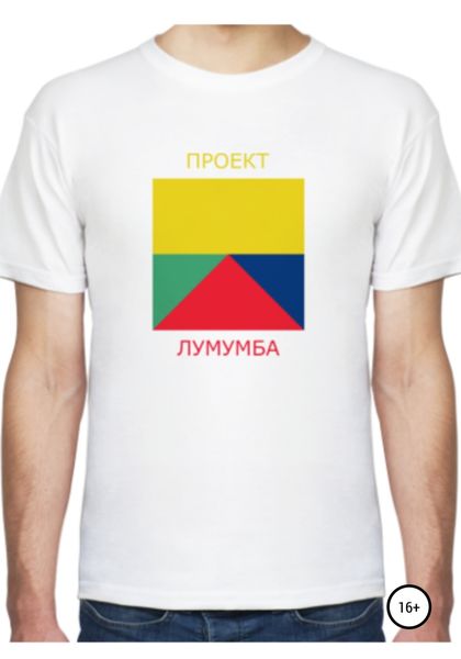 Обложка книги  «Проект Лумумба»