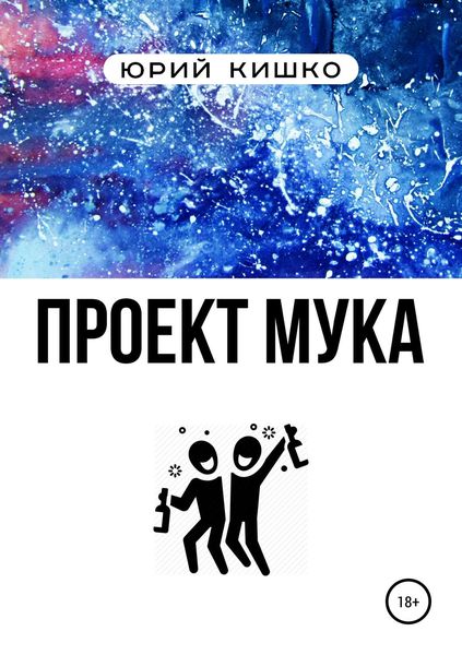 Обложка книги  «Проект «Мука»»