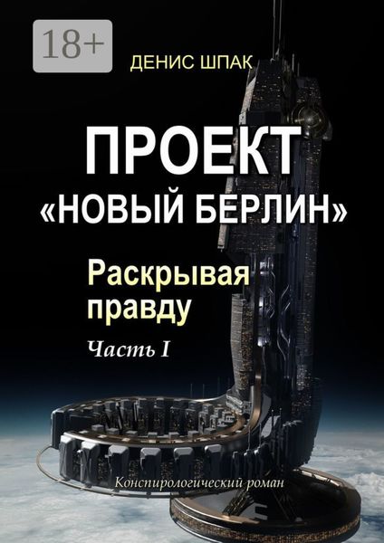 Обложка книги  «Проект «Новый Берлин». Раскрывая правду. Часть I»