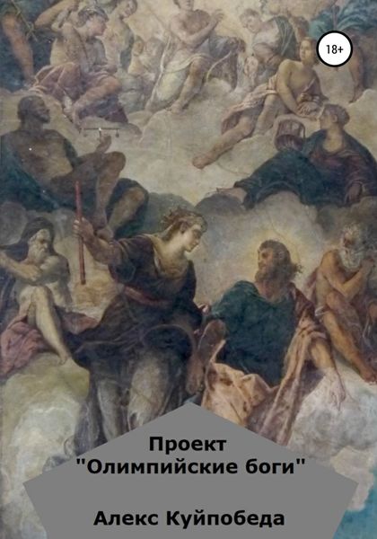 Обложка книги  «Проект «Олимпийские боги»»