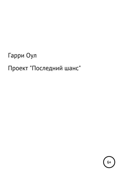 Обложка книги  «Проект «Последний шанс»»