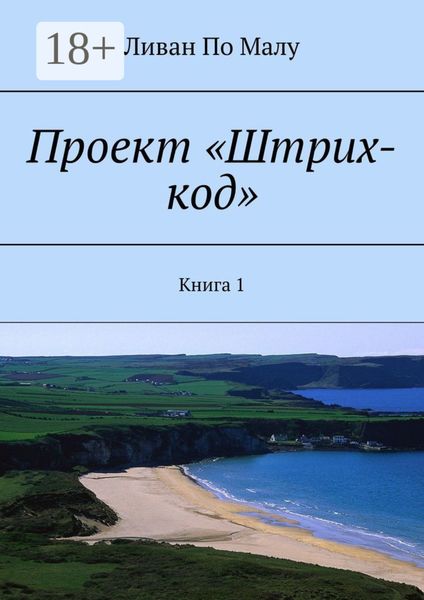 Обложка книги  «Проект «Штрих-код». Книга 1»