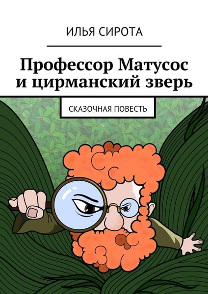 Обложка книги  «Профессор Матусос и цирманский зверь. Сказочная повесть»