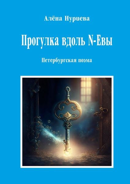 Обложка книги «Прогулка вдоль N-Евы. Петербургская поэма»
