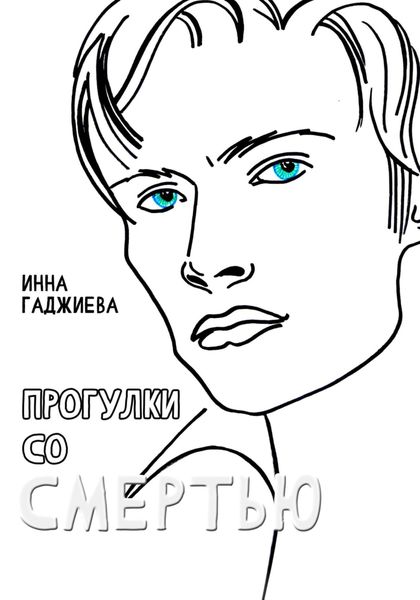 Обложка книги  «Прогулки со смертью»
