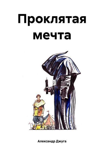 Обложка книги  «Проклятая мечта»