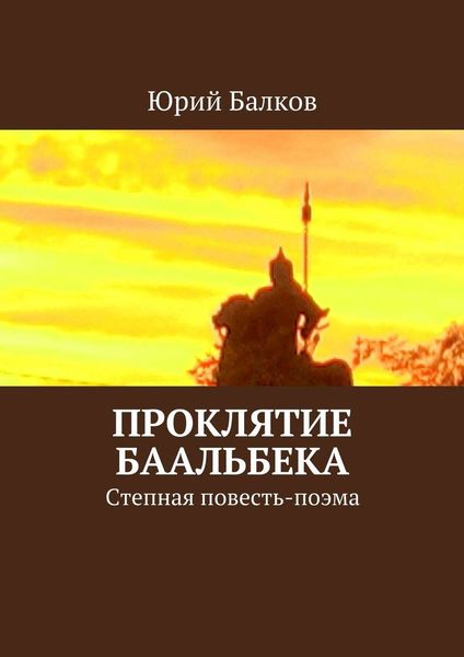Обложка книги  «Проклятие Баальбека. Степная поэма»