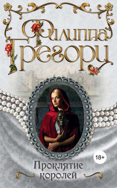Обложка книги  «Проклятие королей»