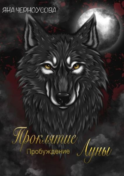 Обложка книги «Проклятие Луны. Пробуждение»