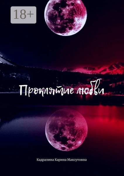 Обложка книги  «Проклятие любви»