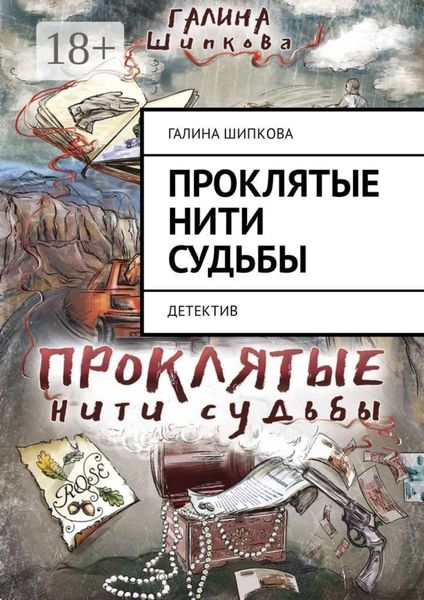 Обложка книги  «Проклятые нити судьбы. Детектив»