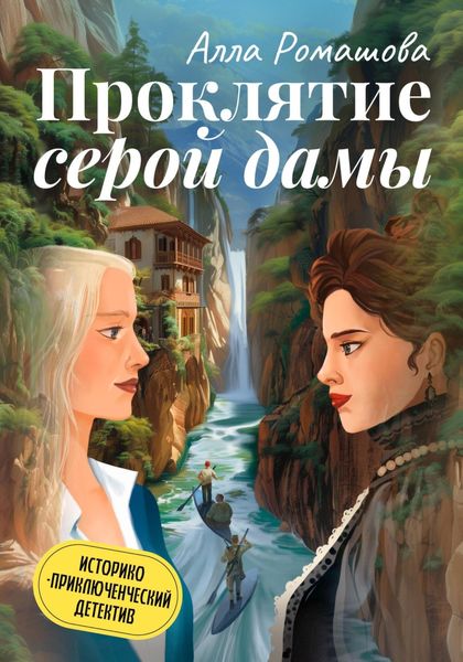 Обложка книги  «Проклятие Серой Дамы»