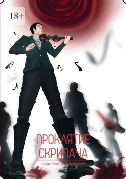 Обложка книги  «Проклятие скрипача»