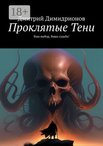 Обложка книги  «Проклятые Тени. Ваш выбор, Ваша судьба!»
