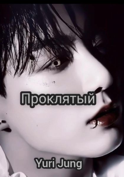 Обложка книги  «Проклятый»