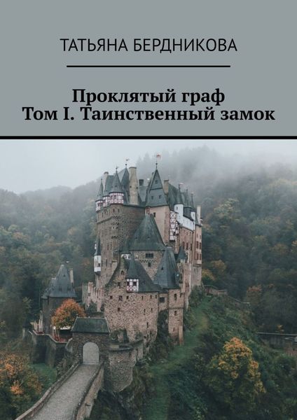 Обложка книги  «Проклятый граф. Том I. Таинственный замок»