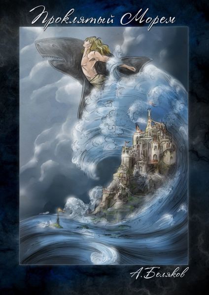 Обложка книги  «Проклятый морем»