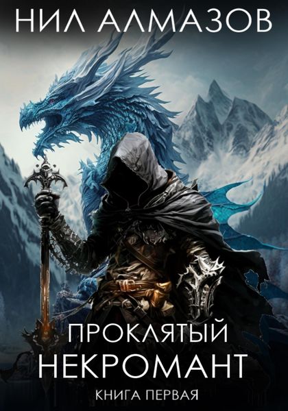 Обложка книги  «Проклятый некромант. Книга 1»