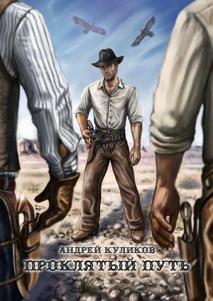 Обложка книги  «Проклятый путь»