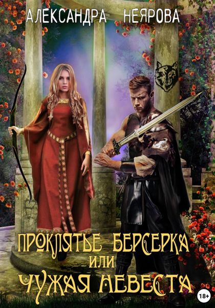 Обложка книги  «Проклятье берсерка, или Чужая невеста»