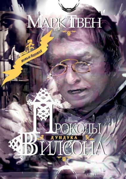 Обложка книги  «Проколы Дундука Вилсона»