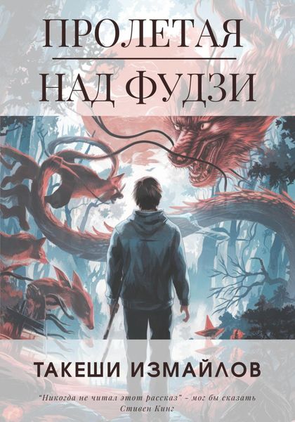 Обложка книги  «Пролетая над Фудзи»