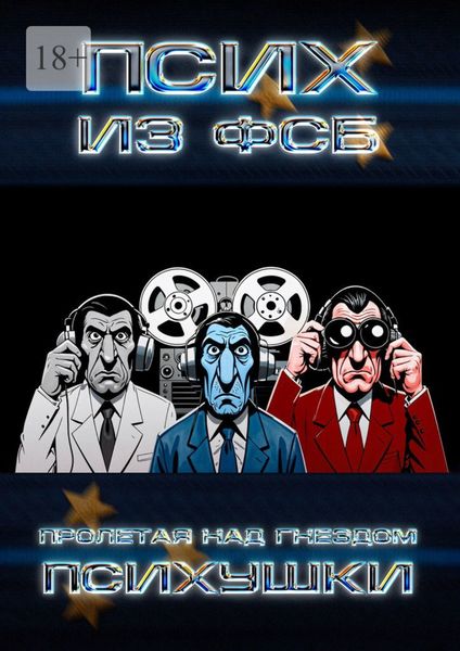 Обложка книги  «Пролетая над гнездом психушки»
