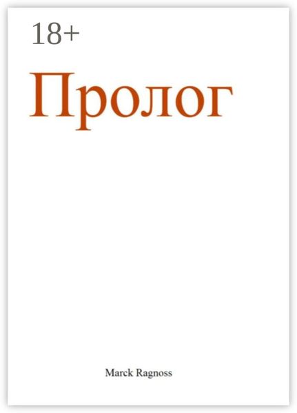 Обложка книги  «Пролог»