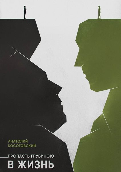 Обложка книги  «Пропасть глубиною в жизнь»