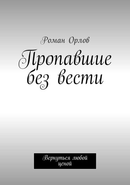 Обложка книги  «Пропавшие без вести. Вернуться любой ценой»