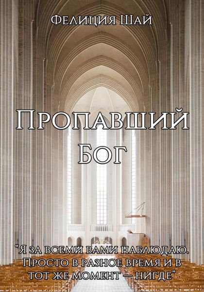 Обложка книги  «Пропавший Бог»