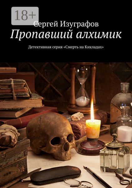 Обложка книги  «Пропавший алхимик. Детективная серия «Смерть на Кикладах»»