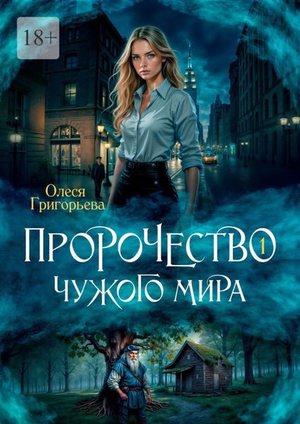 Обложка книги  «Пророчество чужого мира. Книга 1»