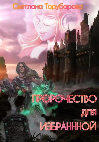 Обложка книги  «Пророчество для Избранной»