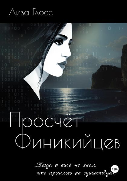 Обложка книги  «Просчёт Финикийцев»