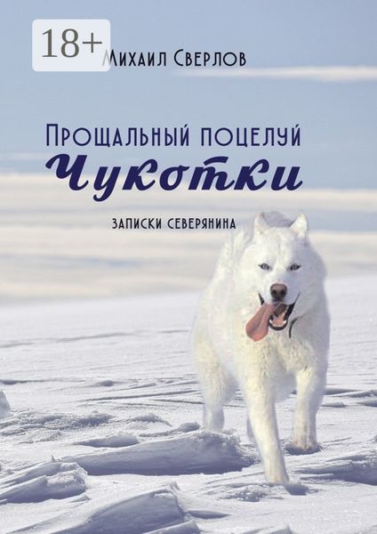 Обложка книги  «Прощальный поцелуй Чукотки. Записки северянина»