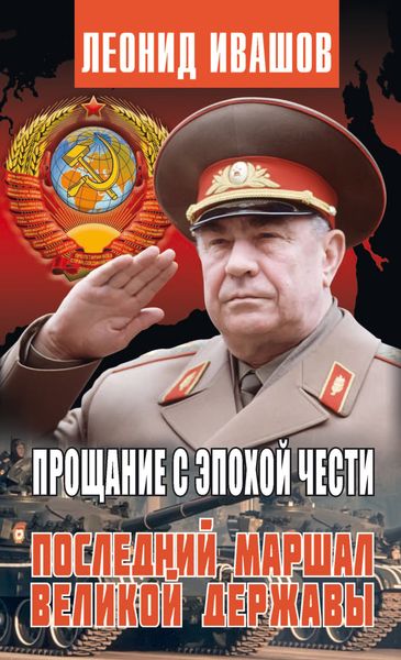 Обложка книги  «Прощание с эпохой чести. Последний Маршал Великой державы»