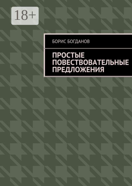 Обложка книги  «Простые повествовательные предложения»