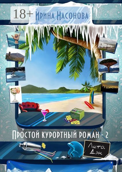 Обложка книги  «Простой курортный роман – 2. Лето. Дэн»